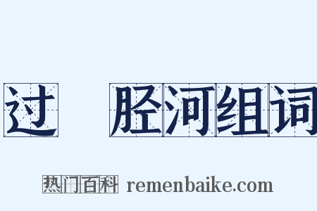 过斮胫河组词是什么意思的图片